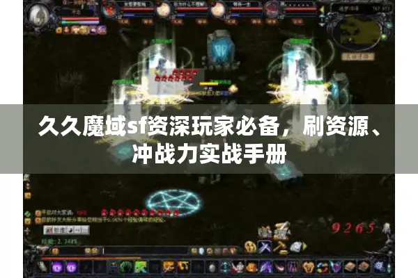 久久魔域sf资深玩家必备，刷资源、冲战力实战手册
