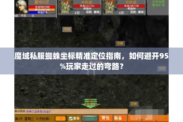 魔域私服蜘蛛坐标精准定位指南，如何避开95%玩家走过的弯路？