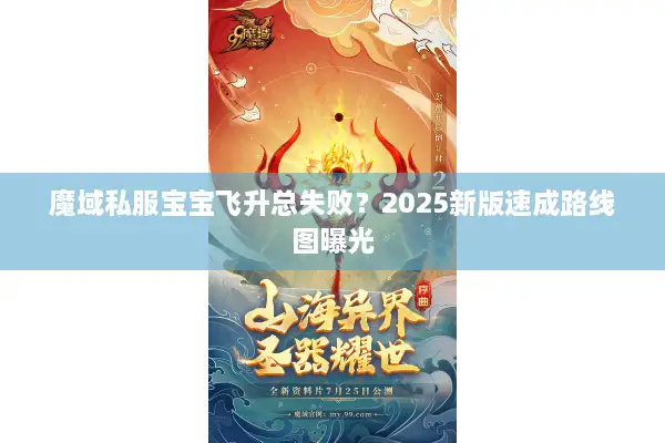 魔域私服宝宝飞升总失败？2025新版速成路线图曝光