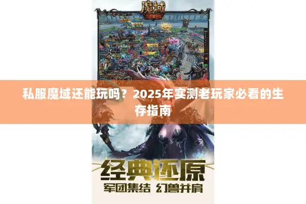 私服魔域还能玩吗？2025年实测老玩家必看的生存指南