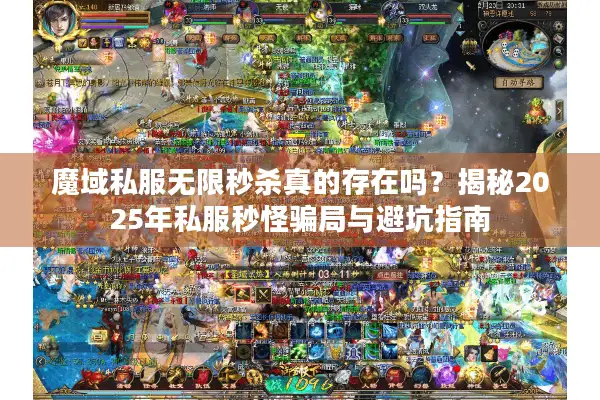 魔域私服无限秒杀真的存在吗？揭秘2025年私服秒怪骗局与避坑指南