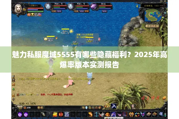魅力私服魔域5555有哪些隐藏福利？2025年高爆率版本实测报告