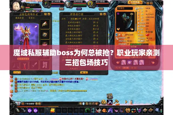 魔域私服辅助boss为何总被抢？职业玩家亲测三招包场技巧