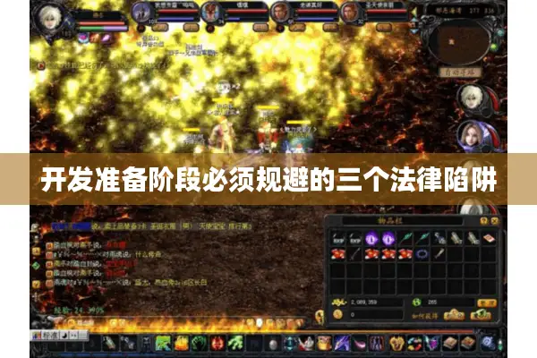 开发准备阶段必须规避的三个法律陷阱