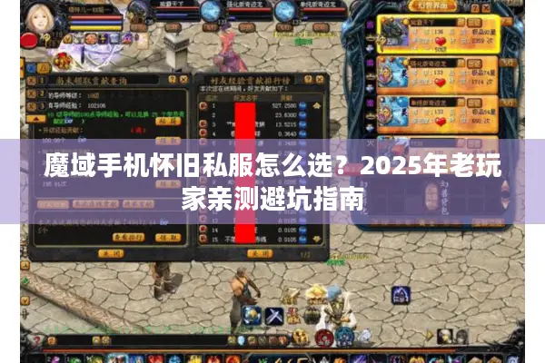 魔域手机怀旧私服怎么选?2025年老玩家亲测避坑指南 魔域手机怀旧私服怎么选?2025年老玩家亲测避坑指南