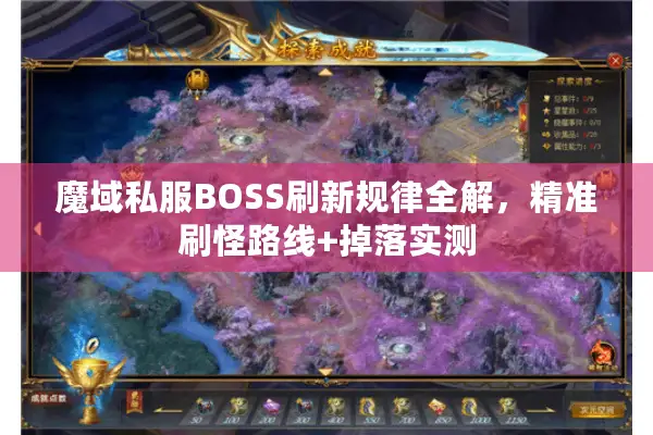 魔域私服BOSS刷新规律全解，精准刷怪路线+掉落实测
