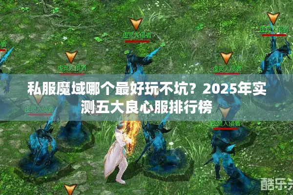 私服魔域哪个最好玩不坑？2025年实测五大良心服排行榜