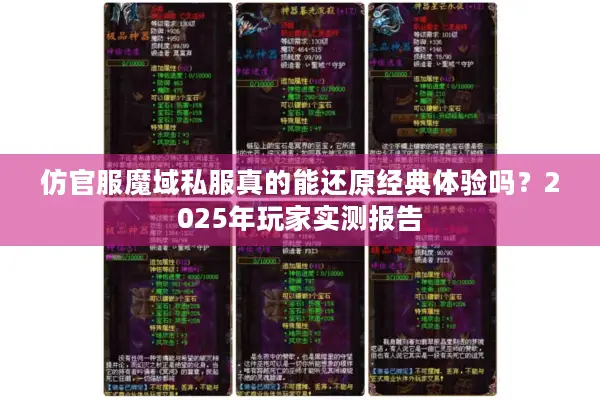 仿官服魔域私服真的能还原经典体验吗?2025年玩家实测报告 仿官服魔域私服真的能还原经典体验吗?2025年玩家实测报告