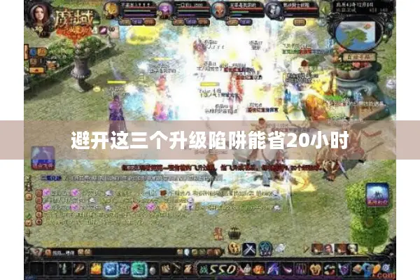 避开这三个升级陷阱能省20小时 避开这三个升级陷阱能省20小时