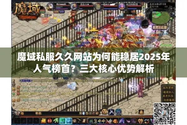 魔域私服久久网站为何能稳居2025年人气榜首？三大核心优势解析