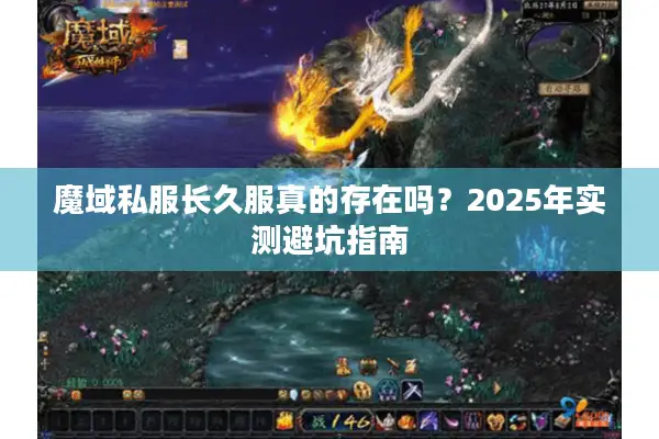 魔域私服长久服真的存在吗？2025年实测避坑指南