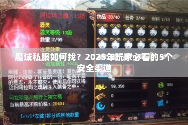魔域私服如何找?2025年玩家必看的5个安全渠道 魔域私服如何找?2025年玩家必看的5个安全渠道