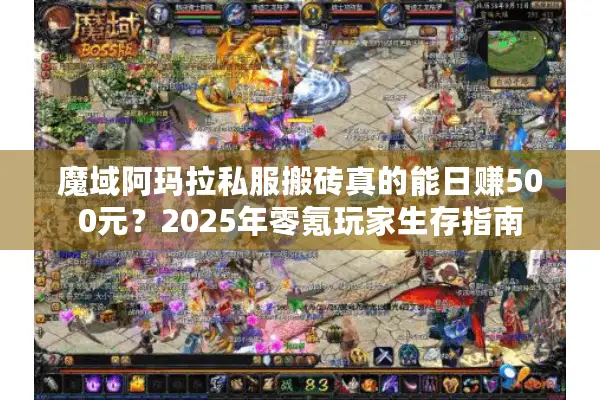 魔域阿玛拉私服搬砖真的能日赚500元?2025年零氪玩家生存指南 魔域阿玛拉私服搬砖真的能日赚500元?2025年零氪玩家生存指南