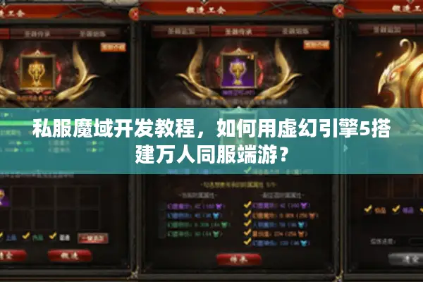 私服魔域开发教程，如何用虚幻引擎5搭建万人同服端游？