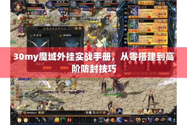 30my魔域外挂实战手册，从零搭建到高阶防封技巧