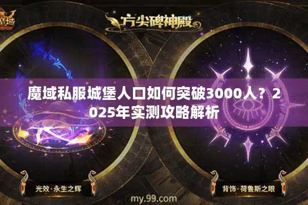 魔域私服城堡人口如何突破3000人?2025年实测攻略解析 魔域私服城堡人口如何突破3000人?2025年实测攻略解析