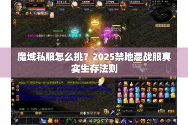 魔域私服怎么挑？2025禁地混战服真实生存法则