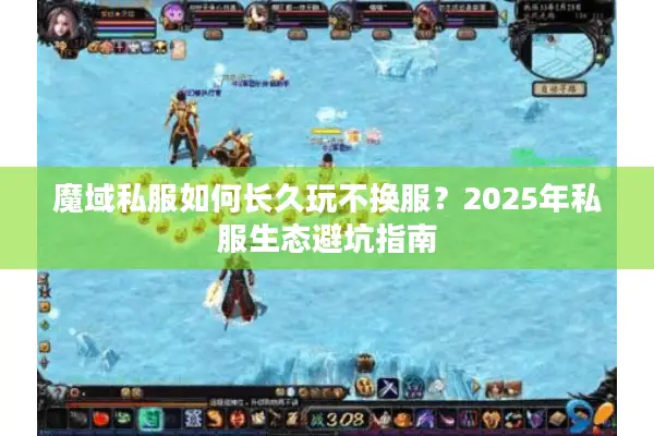 魔域私服如何长久玩不换服？2025年私服生态避坑指南
