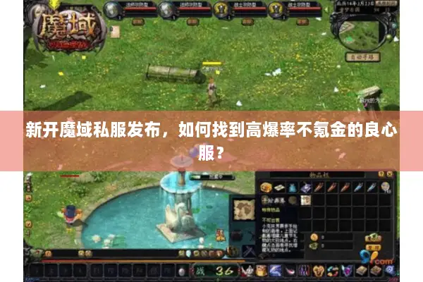 新开魔域私服发布，如何找到高爆率不氪金的良心服？