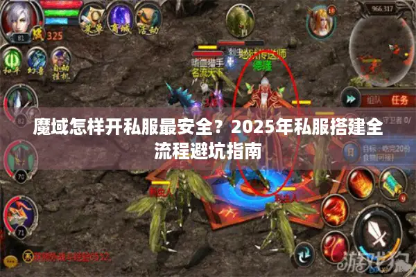 魔域怎样开私服最安全？2025年私服搭建全流程避坑指南