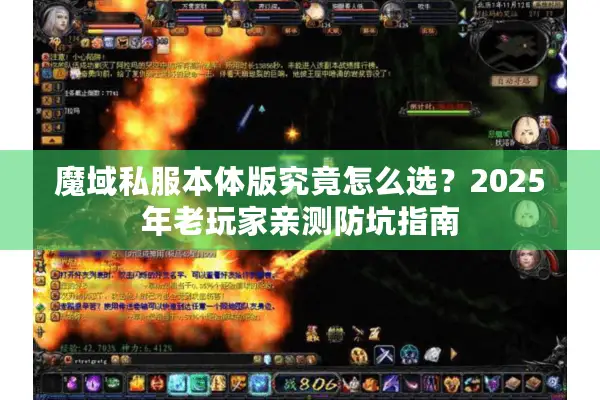魔域私服本体版究竟怎么选？2025年老玩家亲测防坑指南