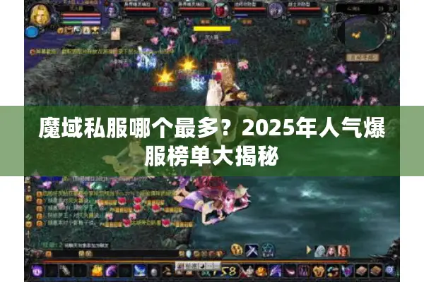 魔域私服哪个最多？2025年人气爆服榜单大揭秘