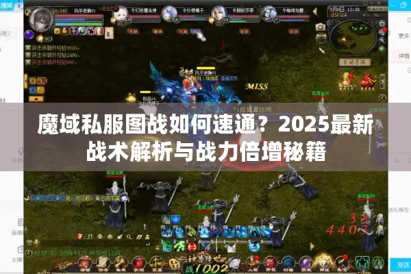 魔域私服图战如何速通？2025最新战术解析与战力倍增秘籍