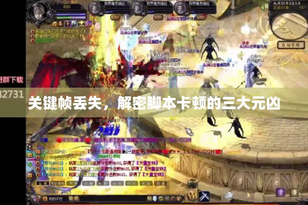 关键帧丢失，解密脚本卡顿的三大元凶