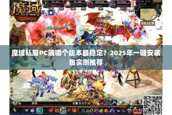 魔域私服PC端哪个版本最稳定？2025年一键安装包实测推荐
