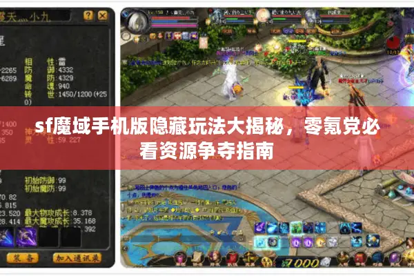 sf魔域手机版隐藏玩法大揭秘，零氪党必看资源争夺指南