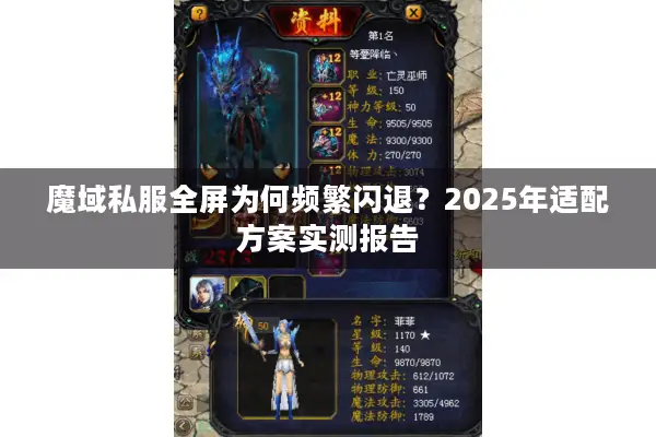 魔域私服全屏为何频繁闪退？2025年适配方案实测报告