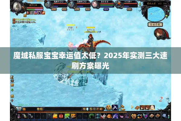 魔域私服宝宝幸运值太低？2025年实测三大速刷方案曝光