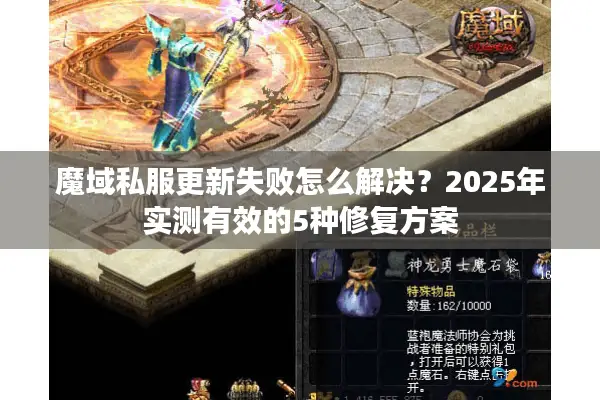 魔域私服更新失败怎么解决？2025年实测有效的5种修复方案
