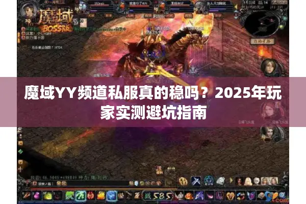 魔域YY频道私服真的稳吗？2025年玩家实测避坑指南