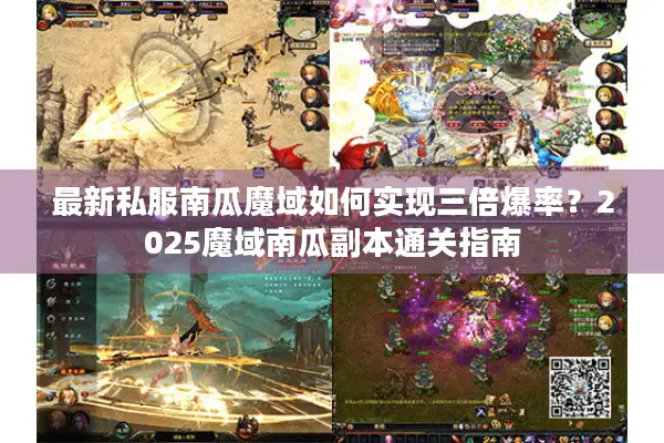最新私服南瓜魔域如何实现三倍爆率？2025魔域南瓜副本通关指南