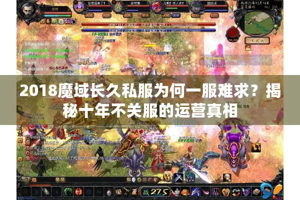 2018魔域长久私服为何一服难求？揭秘十年不关服的运营真相