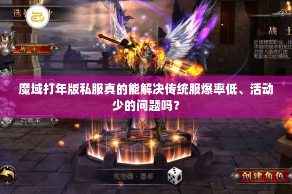 魔域打年版私服真的能解决传统服爆率低、活动少的问题吗？