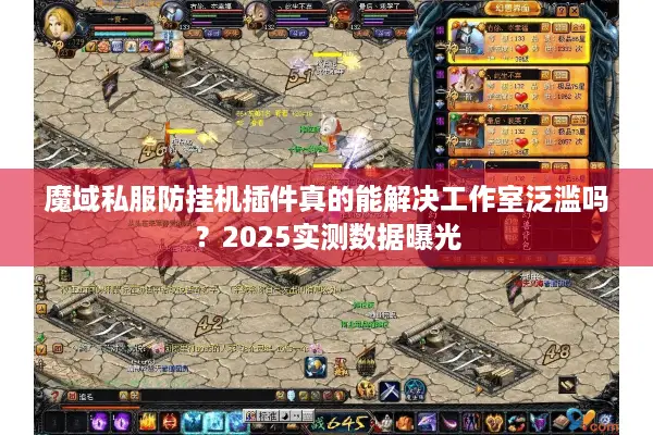魔域私服防挂机插件真的能解决工作室泛滥吗？2025实测数据曝光