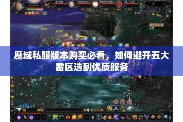 魔域私服版本购买必看，如何避开五大雷区选到优质服务