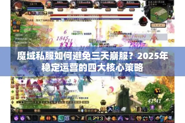 魔域私服如何避免三天崩服？2025年稳定运营的四大核心策略