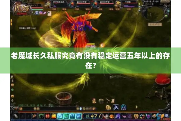 老魔域长久私服究竟有没有稳定运营五年以上的存在？