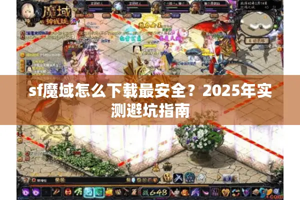sf魔域怎么下载最安全？2025年实测避坑指南