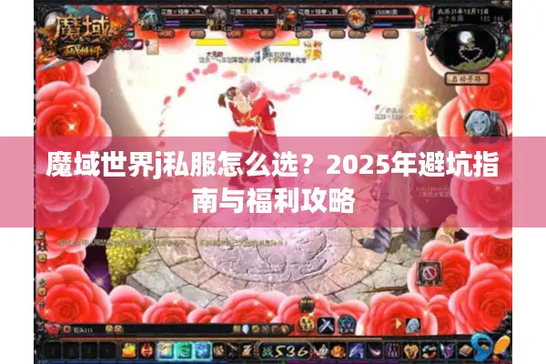 魔域世界j私服怎么选？2025年避坑指南与福利攻略