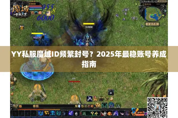YY私服魔域ID频繁封号？2025年最稳账号养成指南