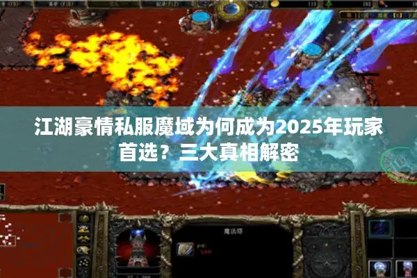 江湖豪情私服魔域为何成为2025年玩家首选？三大真相解密