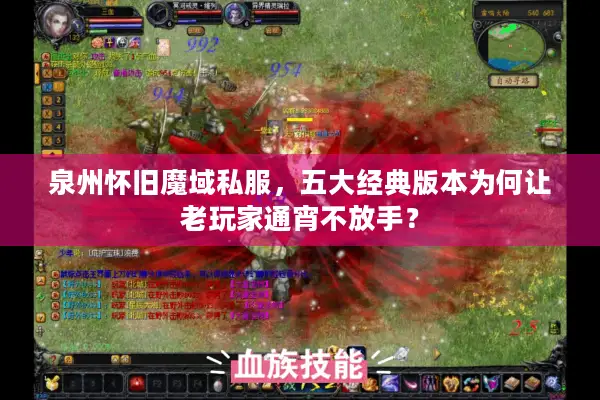 泉州怀旧魔域私服，五大经典版本为何让老玩家通宵不放手？
