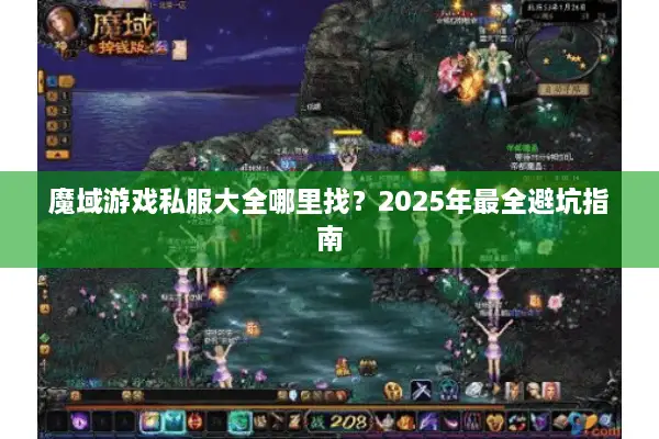 魔域游戏私服大全哪里找？2025年最全避坑指南