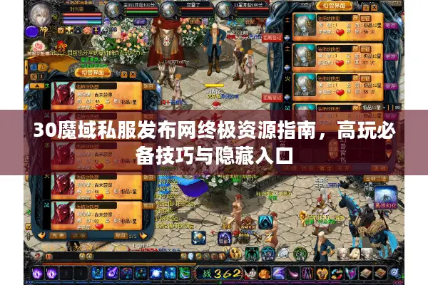 30魔域私服发布网终极资源指南，高玩必备技巧与隐藏入口
