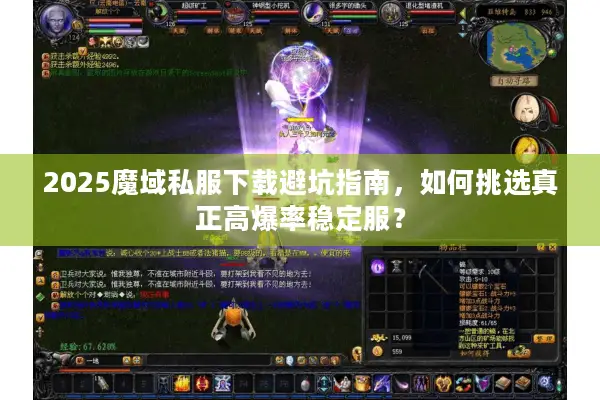 2025魔域私服下载避坑指南，如何挑选真正高爆率稳定服？