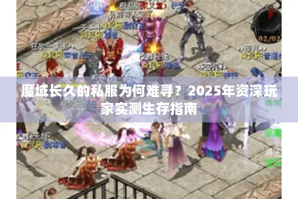 魔域长久的私服为何难寻？2025年资深玩家实测生存指南